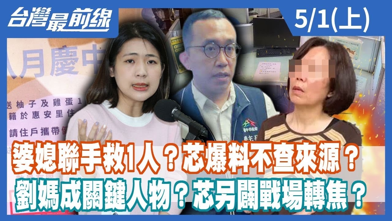 婆媳聯手救1人？芯爆料不查來源？ 劉媽成關鍵人物？芯另闢戰場轉焦？